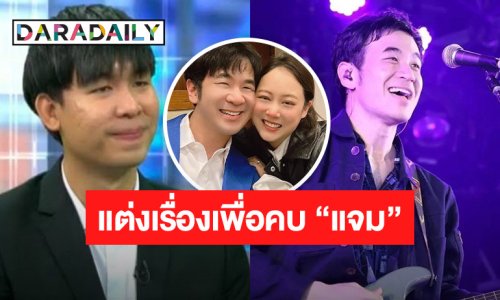 “แสตมป์” ยอมรับต่อหน้า “นิว” นอกใจจริง คบ “แจม” เอามาเป็นสไตลิสต์ส่วนตัว