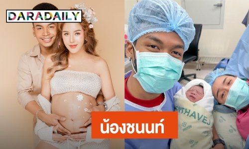 สิ้นสุดการรอคอย! “โชค รถแห่” ปลื้มภรรยาคลอดลูกชายคนแรก “น้องชนนท์”