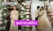 มีสตอรี่! “จ๋า ยศสินี” เล่าที่มาชุดแต่งงาน “แพทตี้ พิมพาภรณ์”