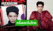 จูนทุกคลื่นความถี่สู่ “TY TRACK” คอนเสิร์ตเดี่ยวครั้งแรกในประเทศไทยของ “แทยง NCT” เปิดจองบัตร 6-7 กุมภาพันธ์นี้