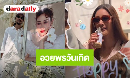 “เบิร์ด เทคนิค” โพสต์อวยพรวันเกิด “แตงโม นิดา” คุณผู้หญิงของกะผม