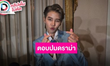 “ป๊ายปาย” เปิดใจปมดราม่าร้อนผู้จัดซีรีส์ ขอบคุณแฟนคลับที่คอยเป็นเกราะป้องกัน