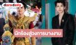 นักร้องลูกทุ่งหล่อขวัญใจแฟนคลับขึ้นแท่น PD นางงาม