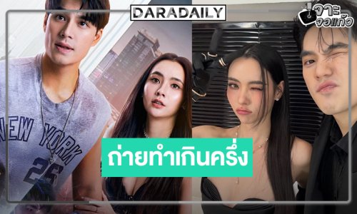 “กู่ เอกสิทธิ์” จัดเคมีใหม่ๆ “ติวเธอ(ร์)..ที่รัก” ผลงาน “เอม-มุกดา” ถ่ายทำเกินครึ่งแล้ว