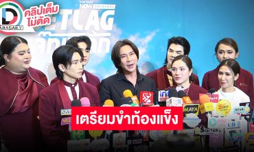 “มาย-ไบเบิ้ล” นำทีมนักแสดงชวนดูซิทคอม “Jet lag เจ๊ทแหลก” เตรียมขำท้องแข็ง