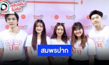 งานบวงสรวงพร้อมสัมภาษณ์นักแสดงจากภาพยนตร์เรื่อง “สมพรปาก”