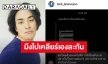 ชาวเน็ตขอโทษ “แทค ภรัณยู” หลังแสดงความคิดเห็นใน IG จนเรื่องบานปลาย