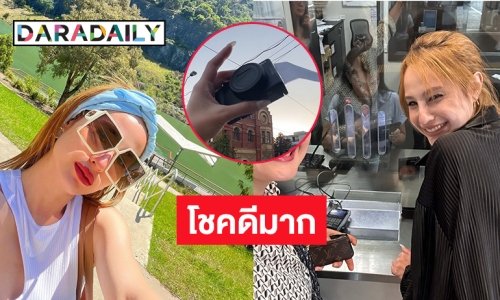 โชคดีมาก “ขวัญ อุษามณี” กล้องหายได้คืนที่ออสเตรเลีย 