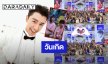 “นาย ณภัทร” อิ่มความสุขแฟนคลับจัดโปรเจ็คท์วันเกิด ด้าน “ตรี ภรภัทร” ลงรูป HBD คนน้อง