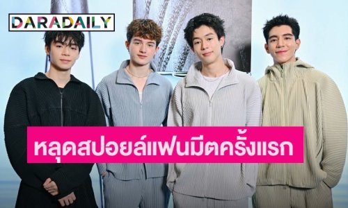 ไม่อยากหายไปไหน! “GELBOYS” หลุดสปอยล์แฟนมีตครั้งแรกในชีวิต