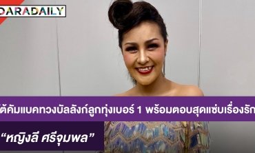 “หญิงลี” โต้คัมแบ็ค ทวงบัลลังก์ลูกทุ่งเบอร์ 1 พร้อมตอบสุดแซ่บเรื่องรัก