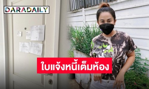 สุดช็อค! “ลาล่า” เดินขึ้นห้องพบใบทวงหนี้แปะเต็มประตู สุดท้ายคดีพลิก