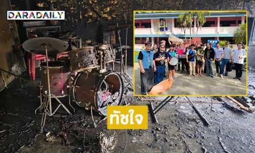 ทัชใจ “sl music- โมส วงไททศมิตร”ซัพพอร์ตนักเรียนหลังไฟไหม้ห้องซ้อมดนตรีวชิระป่าซาง