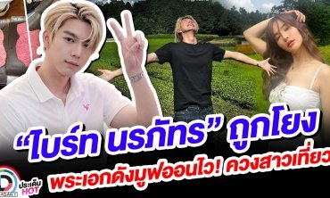 “ไบร์ท นรภัทร” โดนโยง “พระเอกดังมูฟออนไว” ควงสาวเที่ยว?!