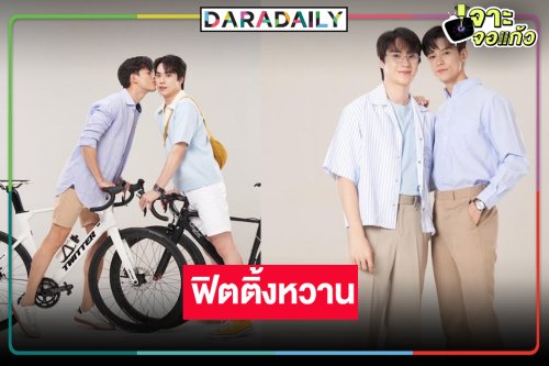 เปิดเคมีทุเลนส์ “มาสุ-ตี๋ ธนพล” พร้อมปั่นทุกอารมณ์รัก