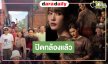 ที่สุดของความเร็ว! “เก้า-พาย” ฮาเฮปิดกล้องละครพีเรียด