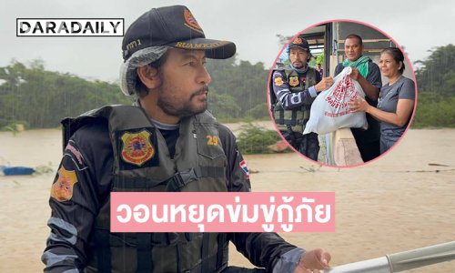“บิณฑ์” วอนผู้ประสบภัยน้ำท่วมหาดใหญ่หยุดข่มขู่กู้ภัย