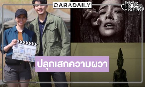 นับถอยหลัง “ภณ-มุกดา” หนังสยองขวัญสั่นประสาทท้าให้คุณต้องพิสูจน์