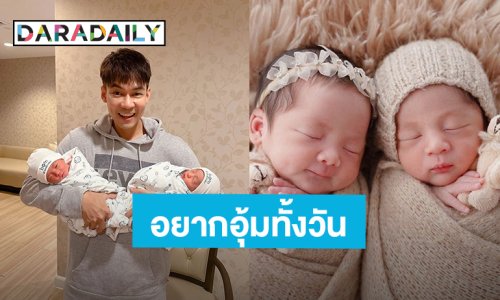 “แดน วรเวช” อยากอุ้มลูกแฝด “น้องลิกก้า-น้องโรร่า” ทั้งวัน แต่กล้ามเนื้อแขนเริ่มสั่น!