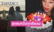 น่ารักมาก! “ซิง หฤษฎ์” อวยพรหวานถึง “แจน” ในวันเกิด แฟนๆคอมเมนต์สนั่น