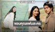“มิ้นท์ รัญชน์รวี” ขอบคุณแฟนละคร “โทษฐานที่รักเธอ”