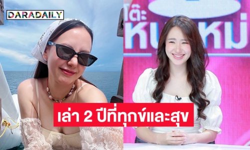 ตอบแล้ว! “เชอรีน“ เล่า 2 ปีที่ทนทั้งทุกข์และสุข เปิดหัวใจรักใหม่