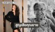 แห่ให้กำลังใจอดีตนางร้าย 7 สี สูญเสียคุณยาย 