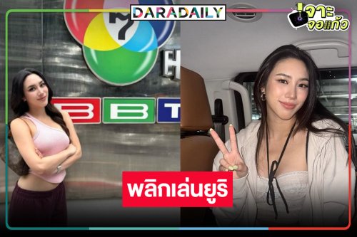“พลอย รัญดภา” หมดสัญญาวิกหมอชิตพลิกเล่นซีรีส์ยูริเรื่องดัง