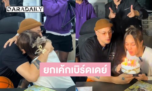 เปิดคำอวยพร “เวย์ ไทเทเนียม” หลังเพื่อนๆ ยกเค้กเซอร์ไพรส์วันเกิด “นานา”