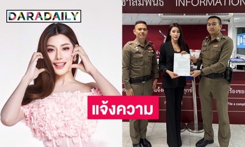 “วีวี่ ฐาสุปรางค์” มิสแกรนด์ร้อยเอ็ด2024แจ้งความโดนบูลลี่ที่สน.คันนายาว