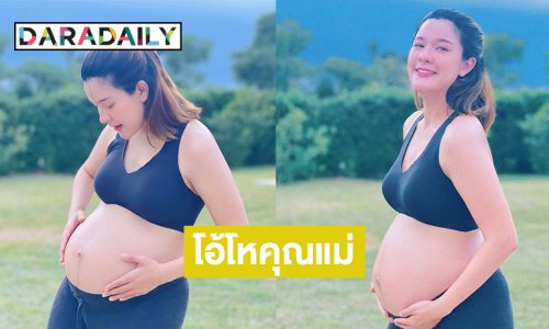 โอ้โหคุณแม่โชว์! ตื่นเต้นมากเลยน้องใกล้ออกมาให้อุ้มแล้ว