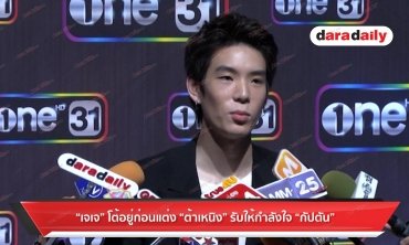 “เจเจ” โต้อยู่ก่อนแต่ง “ต้าเหนิง” รับให้กำลังใจ “กัปตัน”