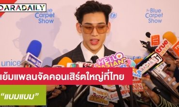 “แบมแบม” แย้มแพลนคอนเสิร์ตที่ไทย พร้อมเล่าโมเมนต์หลังร่วมงานแต่งพี่ชาย