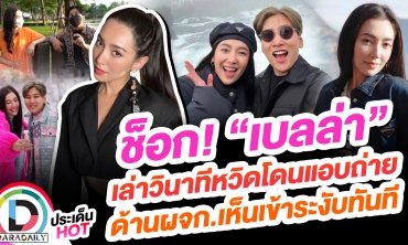 ช็อก! “เบลล่า” เล่าวินาทีหวิดโดนแอบถ่าย ด้านผจก.เห็นเข้าระงับทันที