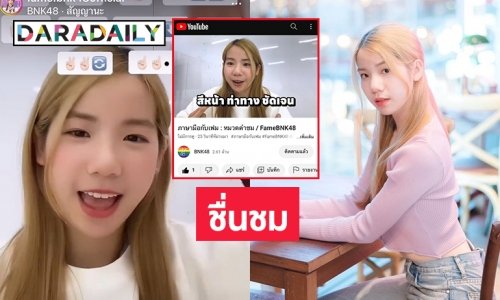 ชื่นชม “เฟม BNK48” เรียนภาษามือแบบจริงจังทำคลิปสื่อสารกับผู้พิการการได้ยิน