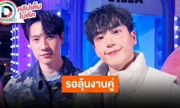 “ไบร์ท-นนกุล” เตรียมถ่าย Special EP ลุ้น "หอมกลิ่นความรัก" ภาค 2 งานคู่มีหลายประเทศติดต่อมา