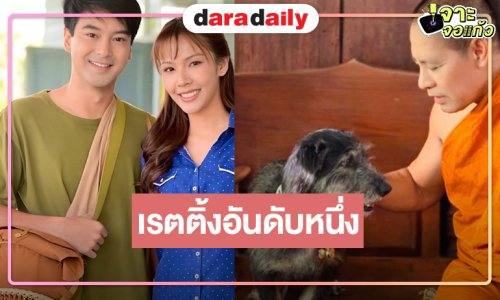 “หลวงพ่อเสือ” ลาจอประทับใจขึ้นแท่นละครเรตติ้งสูงสุดแห่งปี ภาค 2 มาแน่นอน