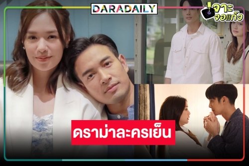 “เจ้าสาวบ้านไร่” ปังก็จริง! เกิดอะไรขึ้นวิกสามรีรันละครเย็น