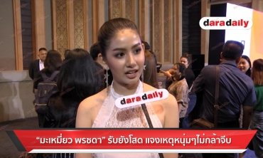 มะเหมี่ยว พรชดา" รับยังโสด แจงเหตุหนุ่มๆไม่กล้าจีบ