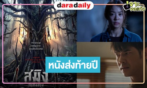 ตัวอย่างแรก ”สมิงที่เสิงสาง” เต็มสิบ “มาริโอ้” เข่าป่าหล่อเท่ “หมิว” สวยทะลุจอ