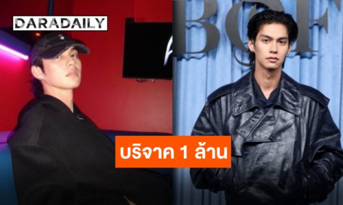 น้ำใจหลั่งไหล “ไบร์ท วชิรวิชญ์” และคุณแม่ สมทบทุนช่วยชาวใต้ผ่านมูลนิธิ “แม่จูน กษมา” 1 ล้านบาท!