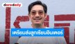 “เวียร์” เปิดใจชีวิตพ่อแม่ฟูลไทม์ เลี้ยงลูกเองไร้พี่เลี้ยง เล็งส่ง “น้องวิริน” เรียนอินเตอร์ 3 ภาษา