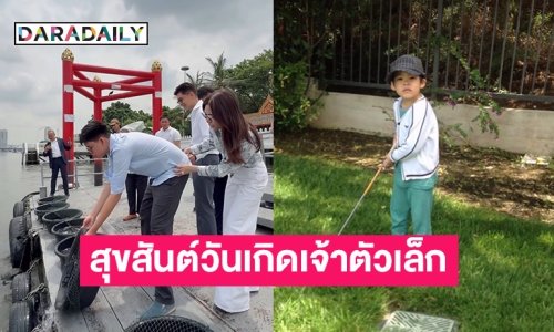 สุขสันต์วันเกิดเจ้าตัวเล็ก! “พ่อณพ-แม่ดาว” ทำบุญ ปล่อยปลา วันเกิด “น้องภพ” สุดอบอุ่น