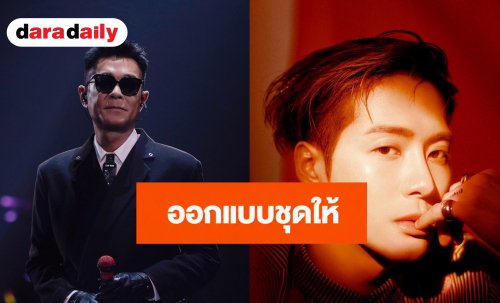 “แจ็คสัน หวัง” ลงมือออกแบบชุดสูทพิเศษให้ “กู่เทียนเล่อ” ขึ้นโชว์คอนเสิร์ตใหญ่ที่ฮ่องกง