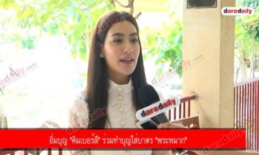 อิ่มบุญ "คิมเบอร์ลี" ร่วมทำบุญใส่บาตร "พระหมาก"