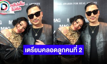 “ดา เอ็นโดรฟิน - เดนนิส” คลอดลูกคนที่ 2 ปลายเดือนเมษาเตรียมมีคอนเสิร์ตใหญ่ตุลาคมนี้