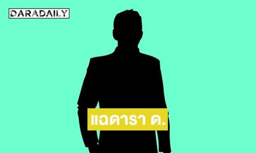 บันเทิงตั้งแต่ต้นปี! เพจดังแฉ “ดารา ด.“ ปม นอกใจ ลามไปถึงทำร้ายคนอื่น