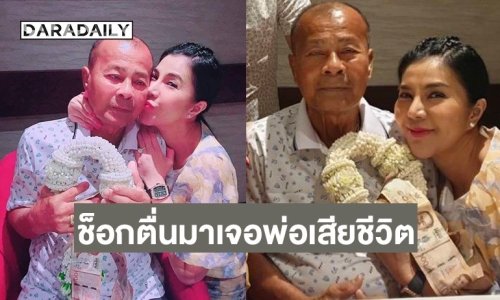 นักร้องดังช็อค ตื่นมาพบคุณพ่อเสียชีวิต กระทันหัน