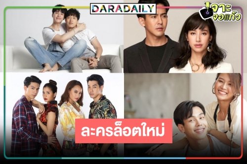 เปิดกล่องละครใหม่ ต้อนรับหน้าร้อน
