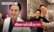 “ฟลุค เกริกพล” จุก! สูญเสียน้องชาย “เบียร์ สรณัฐ” คิดว่าเขาต้องเป็นคนจัดงานศพให้ผม!